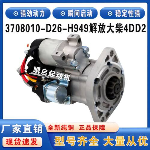 3708010-D26-H949解放大柴4DD2起动机大王驾到J6F虎V启动马达