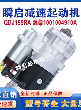 QDJ159RA潍柴4102/4105起动机1001004910A启动马达QDJ159RE