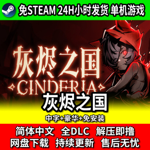 灰烬之国 单机免steam PC电脑游戏 中文免安装 包更新 网盘下载