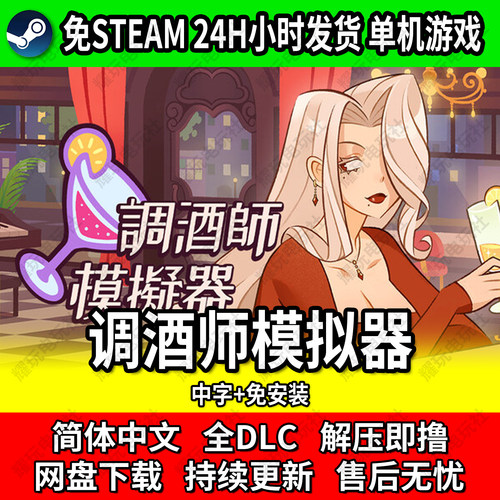 调酒师模拟器中文免安装单机
