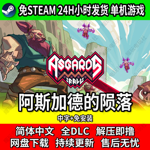 阿斯加德陨落免Steam单机游戏