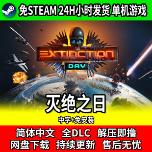 灭绝之日 中文免安装 PC单机 沙盒游戏 免steam 网盘下载 包更新