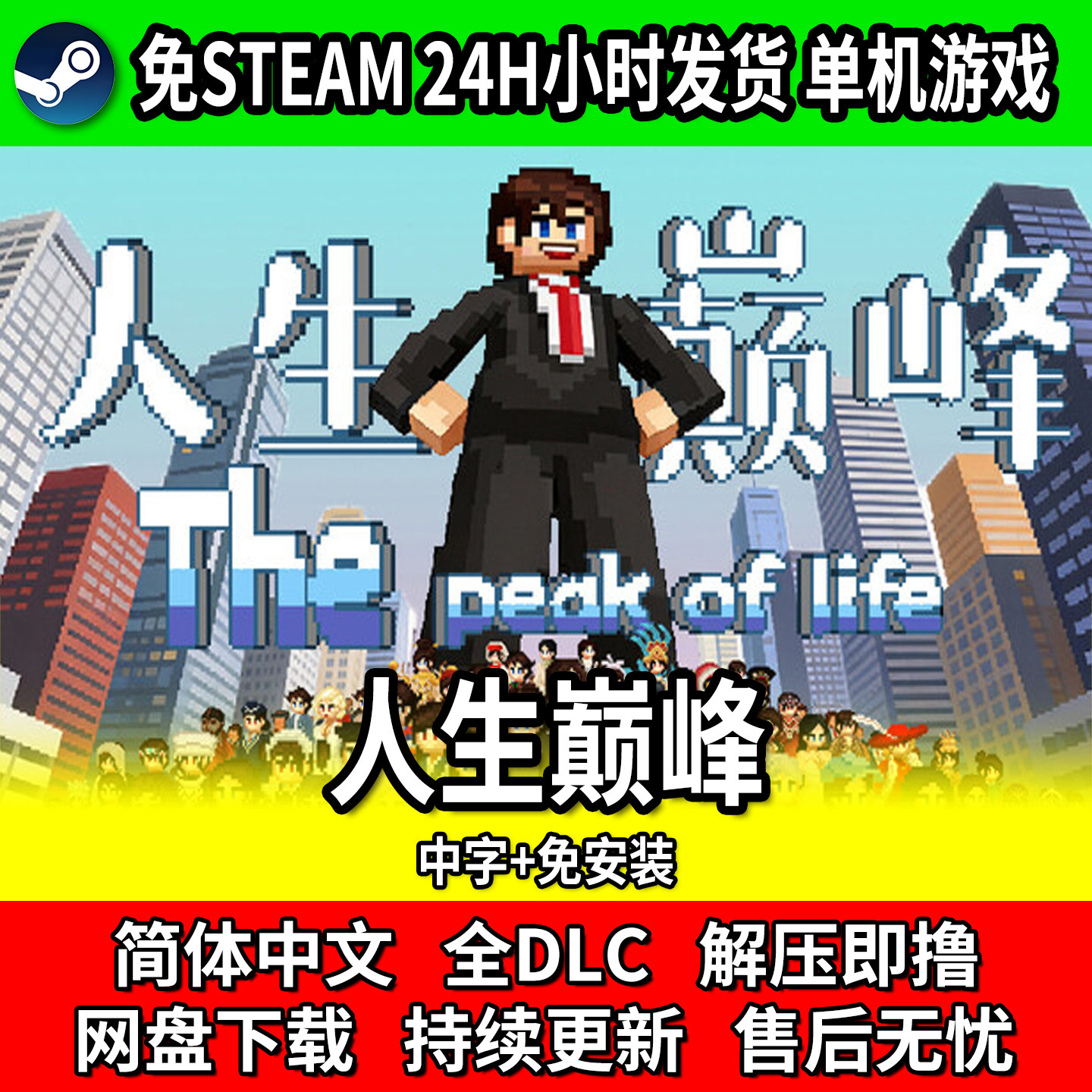 人生巅峰 PC单机模拟游戏 中文免安装 网盘下载 包更新 免steam