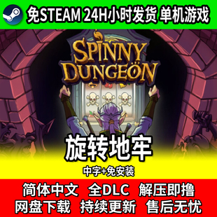 旋转地牢 PC单机 肉鸽游戏 中文免安装 免steam 网盘下载 包更新