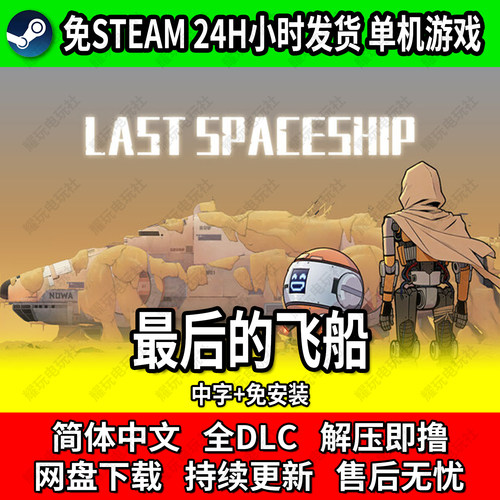 最后的飞船Steam正版激活码