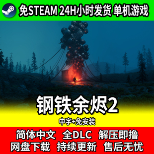 钢铁余烬2 INDUSTRIA 2 单机恐怖射击游戏 免安装免steam网盘下载