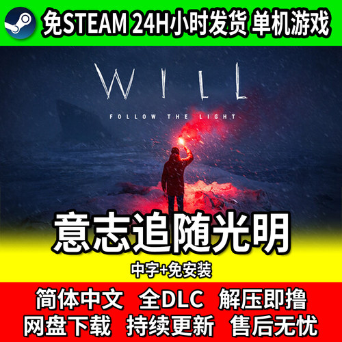 意志追随光明解谜游戏免STEAM