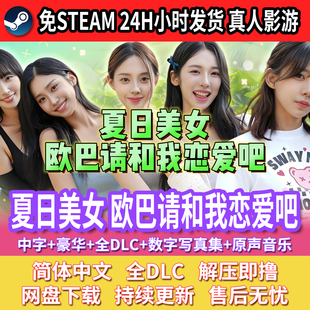 夏日美女真人互动影游中文免安装 PC单机美女游戏免steam包更新