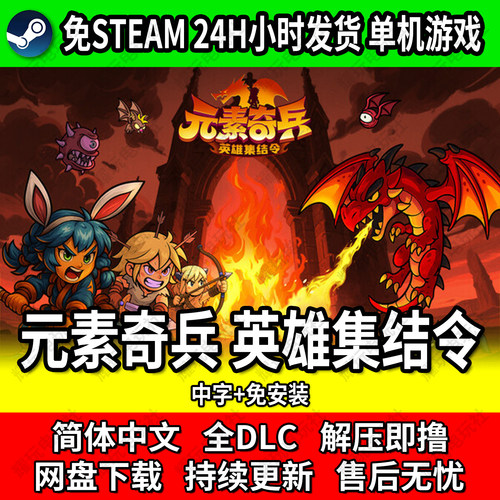 元素奇兵英雄集结令免Steam下载