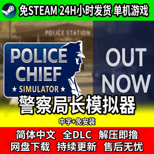 警察局长模拟器中文免安装单机