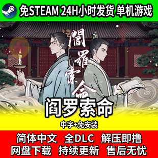 阎罗索命 免steam 网盘下载 中文单机 电脑游戏 免安装 包更新