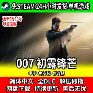 007 初露锋芒 中文免安装 免steam网盘下载 包更新全dlc 单机游戏