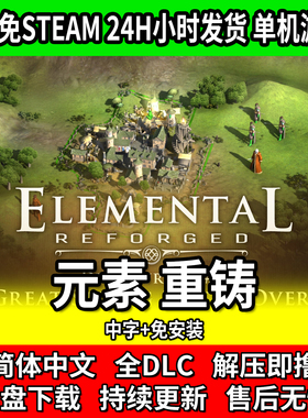 元素重铸 Elemental Reforged 单机回合制游戏 免安装 免steam