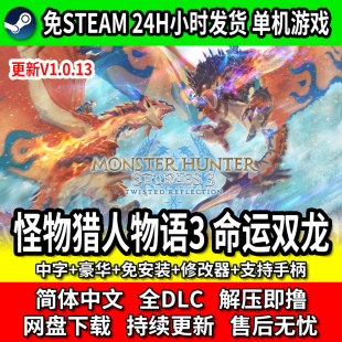 怪物猎人物语3命运双龙中字豪华免安装全DLC免steam网盘下载