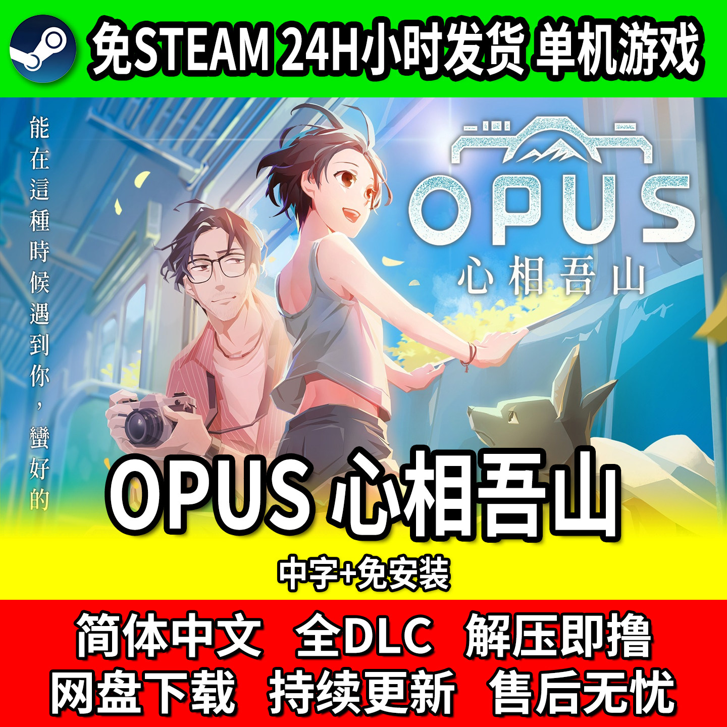 OPUS心相吾山中文免安装全DLC图片