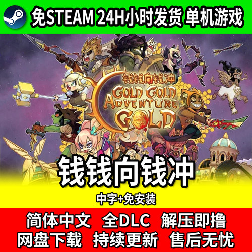 钱钱向钱冲免Steam网盘中文游戏