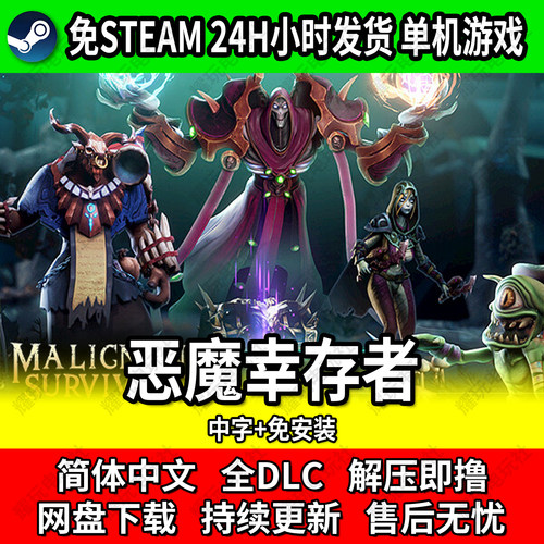 恶魔幸存者免Steam网盘下载单机