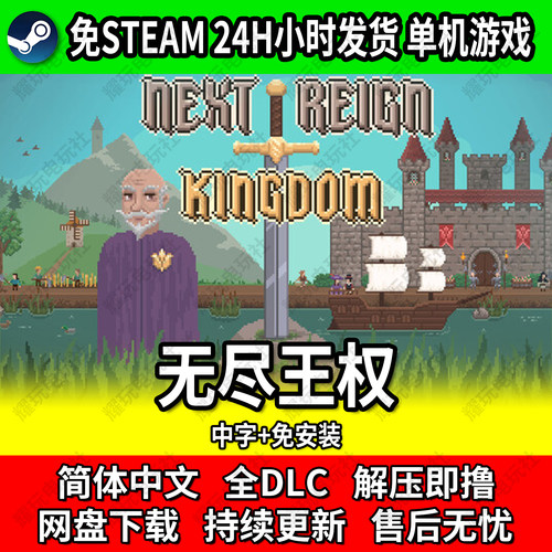 无尽王权免Steam单机游戏包更新