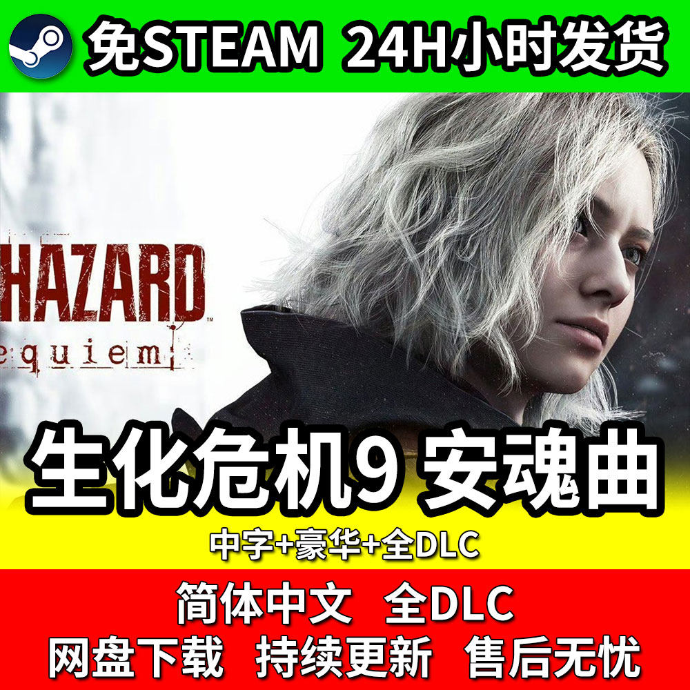 生化危机9安魂曲免steam电脑单机网盘不限速包更新全DLC豪华