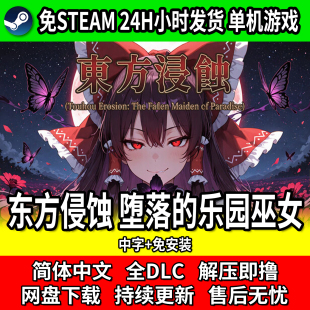 东方浸蚀堕落天堂的巫女 中文免安装免steam网盘下载包更新
