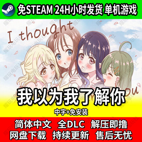 以为我了解你单机免安装游戏