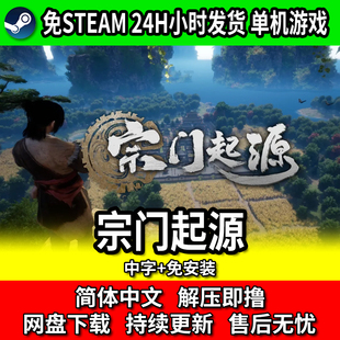 宗门起源 中文单机PC游戏 网盘下载 包更新 免安装 免steam