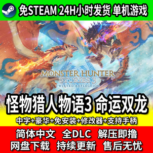 怪物猎人物语3命运双龙中字豪华免安装全DLC免steam网盘下载