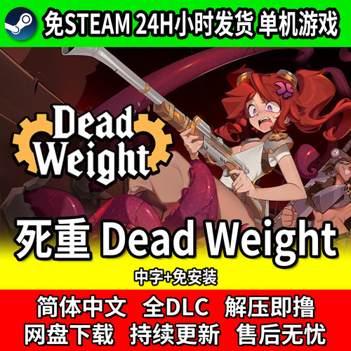 死重DeadWeight中文免安装游戏