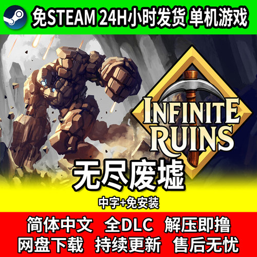 无尽废墟免STEAM网盘中文单机