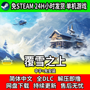 覆雪之上 免steam 单机建造游戏 中文免安装 网盘下载包更新全DLC