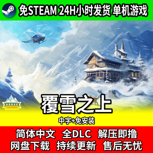 覆雪之上免Steam全DLC建造游戏