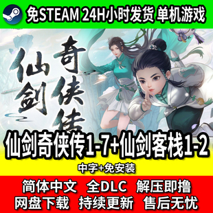 仙剑奇侠传1-7+仙剑客栈1-2合集单机游戏网盘下载免安装全DLC