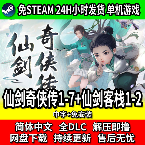 仙剑奇侠传1-7客栈1-2单机免安装