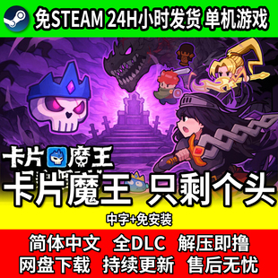 卡片魔王 只剩个头单机肉鸽游戏中文免安装免steam网盘下载包更新