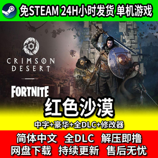 红色沙漠全DLC免steam中文单机游戏网盘下载包更新赠修改器