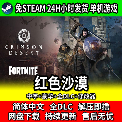 红色沙漠全DLC免Steam中文版
