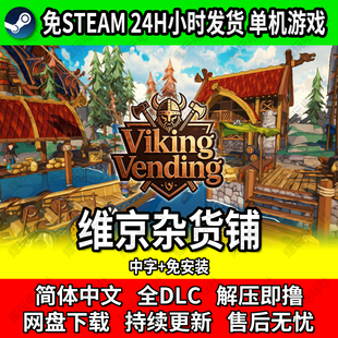 维京杂货铺Viking Vending 免steam网盘下载 免安装解压玩 包更新