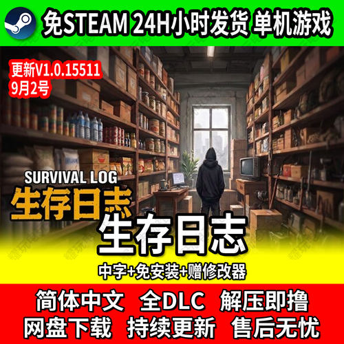 生存日志单机游戏免Steam免安装
