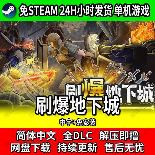 刷爆地下城单机免Steam解压玩