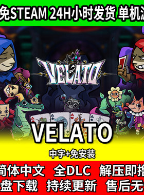 VELATO卡牌游戏中文免安装