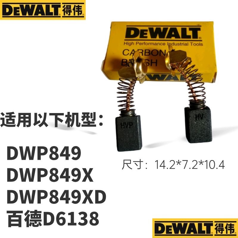得伟汽车抛光机碳刷DWP849X 849DX 849打磨机美容打蜡机电刷D6138