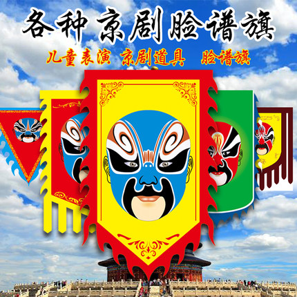 京剧脸谱旗说唱脸谱旗仿古旗舞台表演旗道具旗幼儿园小学生演出旗