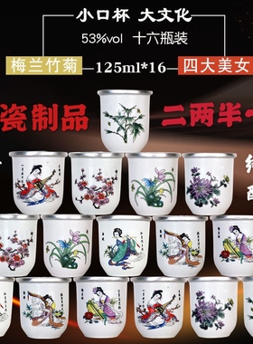 53度口杯酒125毫升16杯装梅兰竹菊四大美女清香型白酒高粱小酒