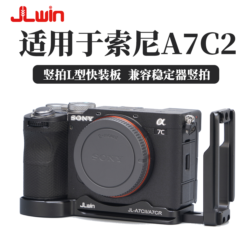 JLwin竖拍快装板L板适用于索尼A7C2 A7CII A7CR兼容稳定器三脚架