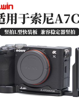 JLwin竖拍快装板L板适用于索尼A7C2 A7CII A7CR兼容稳定器三脚架