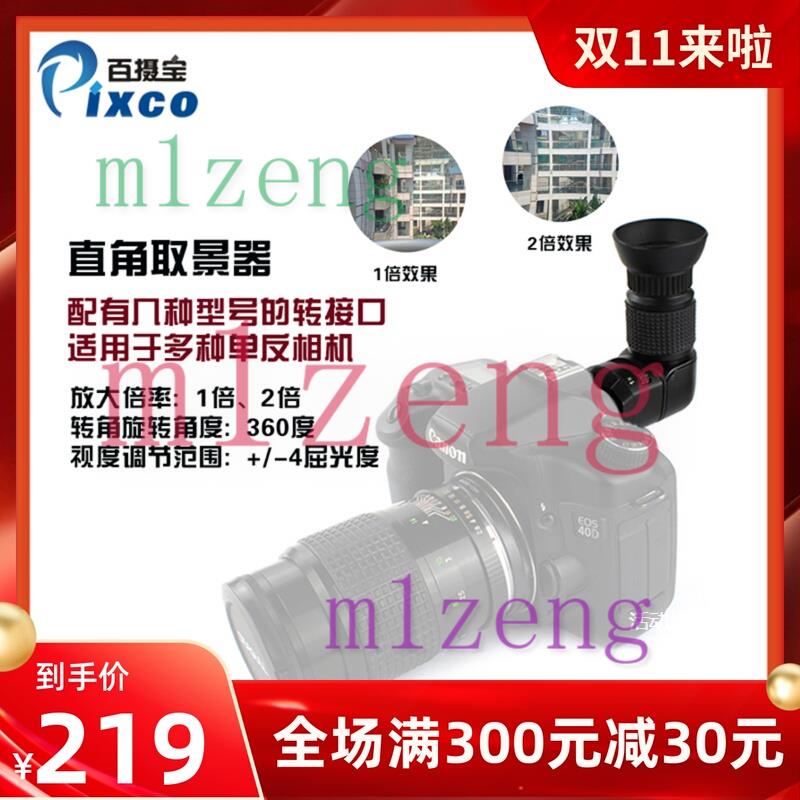 1-2倍直角取景器直角目镜适用于佳能尼康索尼宾得富士相机可旋转