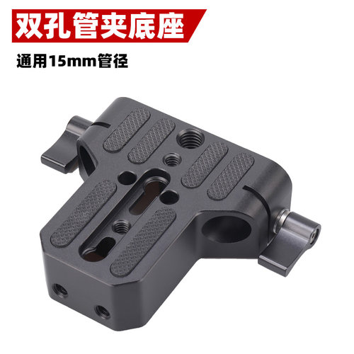 15mm双孔管夹云台配件底座快装板跟焦器兔笼导管底座