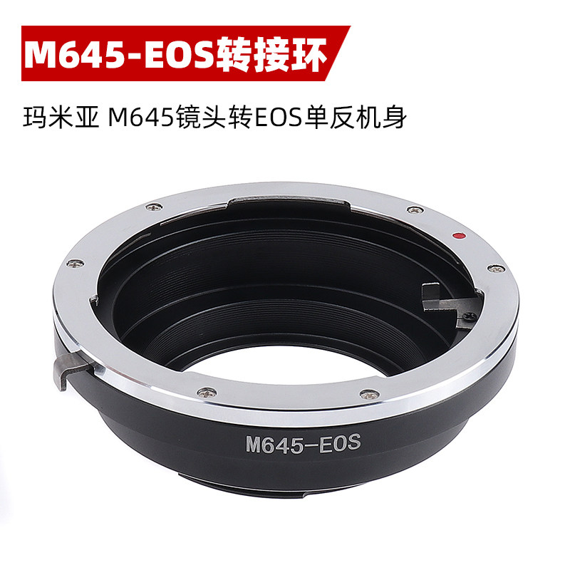 M645-EOS转接环适用于玛米亚M645镜头转佳能EOS单反相机