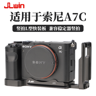 JLwin竖拍快装 板L板适用于索尼A7C竖拍板兼容稳定器三脚架竖拍