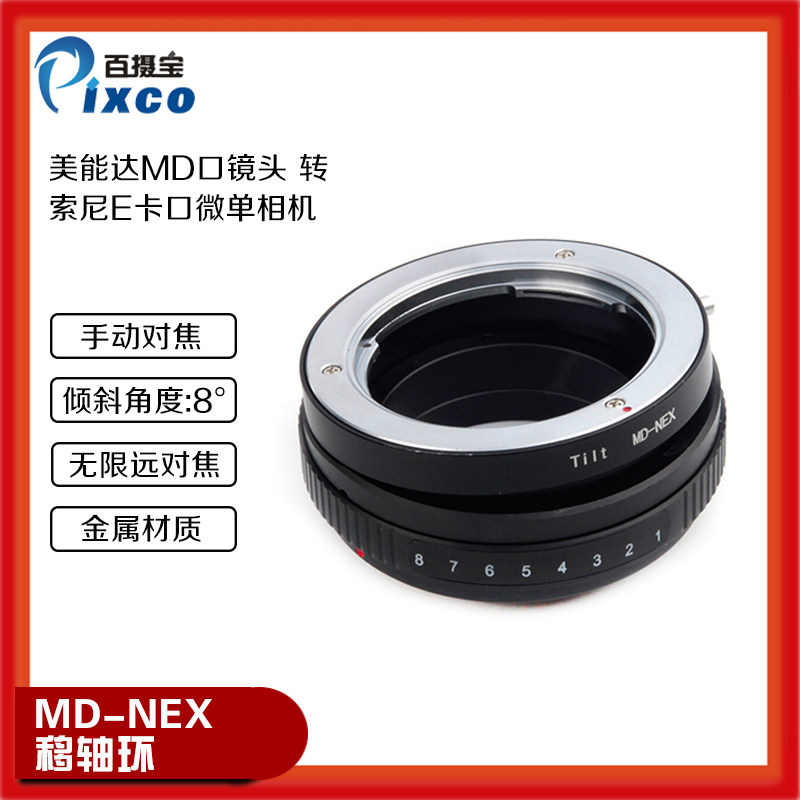 百摄宝MD-NEX移轴转接环 适用美能达MD镜头转索尼E口微单A7NEX5/6